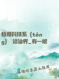 我用科技系統(tǒng)毀滅修仙界