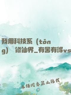 我用科技系統(tǒng)毀滅修仙界