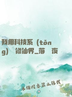 我用科技系統(tǒng)毀滅修仙界