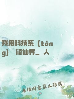 我用科技系統(tǒng)毀滅修仙界
