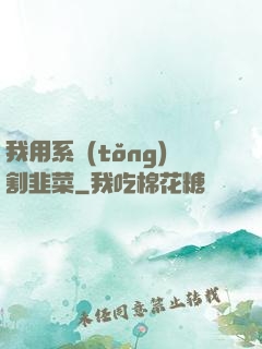 我用系統(tǒng)割韭菜