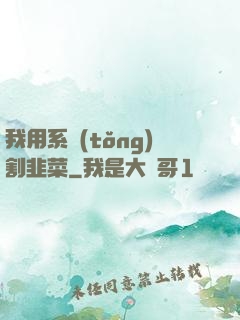 我用系統(tǒng)割韭菜