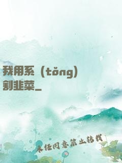 我用系統(tǒng)割韭菜