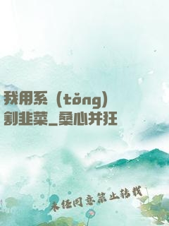我用系統(tǒng)割韭菜