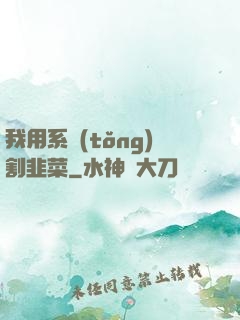 我用系統(tǒng)割韭菜
