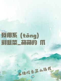 我用系統(tǒng)割韭菜