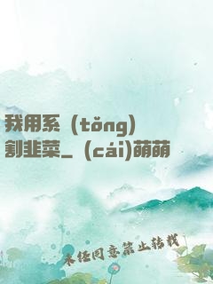我用系統(tǒng)割韭菜