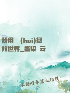 我用約會(huì)拯救世界