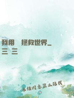 我用約會拯救世界