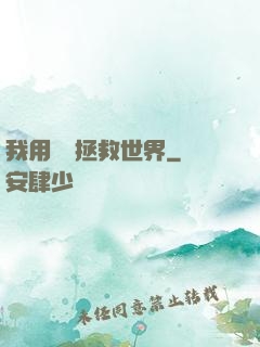 我用約會拯救世界