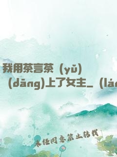 我用茶言茶語(yǔ)當(dāng)上了女主