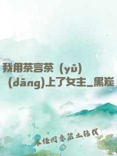 我用茶言茶語(yǔ)當(dāng)上了女主