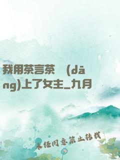 我用茶言茶語當(dāng)上了女主