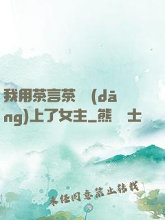 我用茶言茶語當(dāng)上了女主