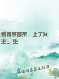 我用茶言茶語當上了女主