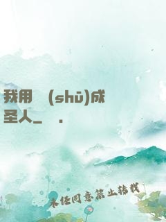 我用閑書(shū)成圣人