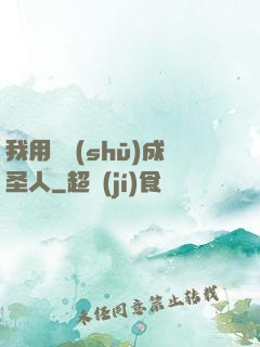 我用閑書(shū)成圣人