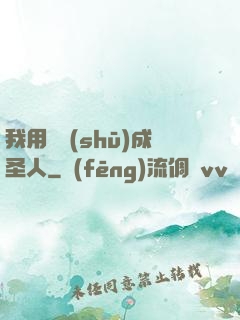 我用閑書(shū)成圣人