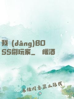 我當(dāng)BOSS刷玩家