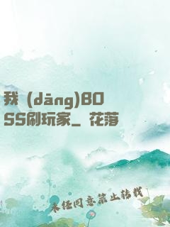 我當(dāng)BOSS刷玩家