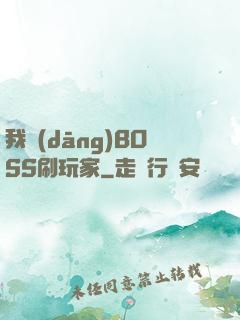 我當(dāng)BOSS刷玩家
