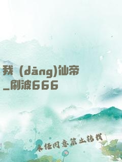 我當(dāng)仙帝