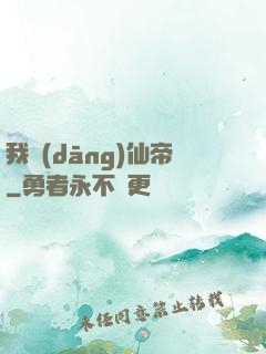 我當(dāng)仙帝