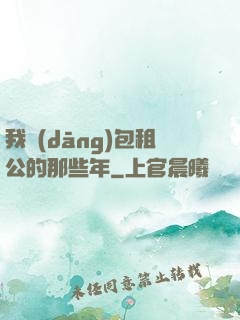 我當(dāng)包租公的那些年