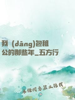 我當(dāng)包租公的那些年