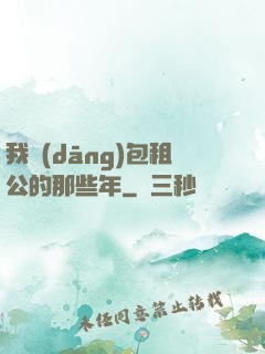 我當(dāng)包租公的那些年