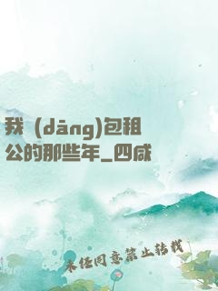 我當(dāng)包租公的那些年