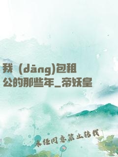 我當(dāng)包租公的那些年