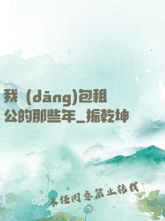 我當(dāng)包租公的那些年
