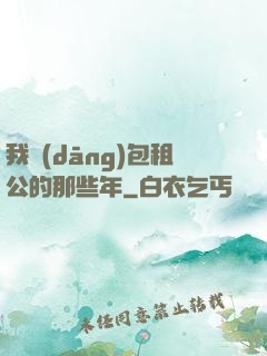 我當(dāng)包租公的那些年