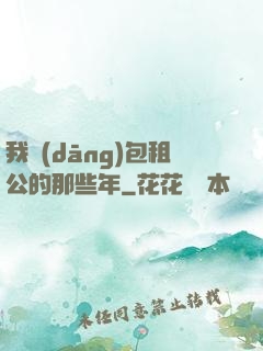 我當(dāng)包租公的那些年