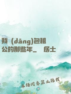 我當(dāng)包租公的那些年