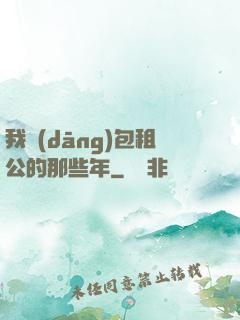 我當(dāng)包租公的那些年