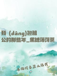 我當(dāng)包租公的那些年