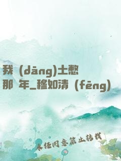 我當(dāng)土憋那幾年