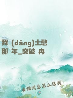 我當(dāng)土憋那幾年