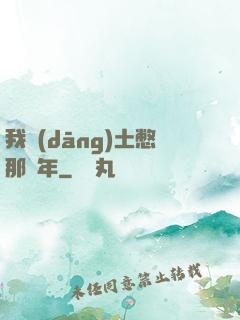 我當(dāng)土憋那幾年