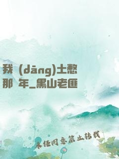 我當(dāng)土憋那幾年
