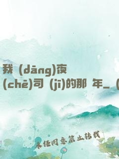 我當(dāng)夜車(chē)司機(jī)的那幾年