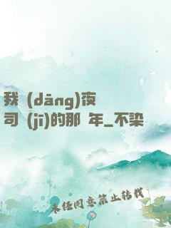 我當(dāng)夜車司機(jī)的那幾年
