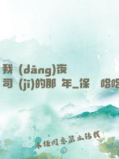 我當(dāng)夜車司機(jī)的那幾年