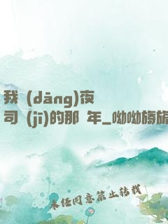 我當(dāng)夜車司機(jī)的那幾年