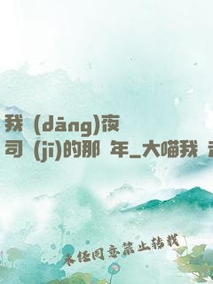 我當(dāng)夜車司機(jī)的那幾年