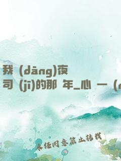 我當(dāng)夜車司機(jī)的那幾年
