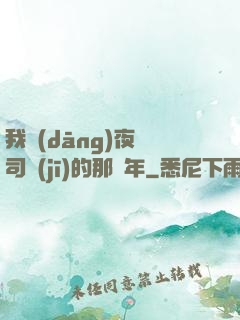 我當(dāng)夜車司機(jī)的那幾年