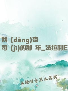 我當(dāng)夜車司機(jī)的那幾年